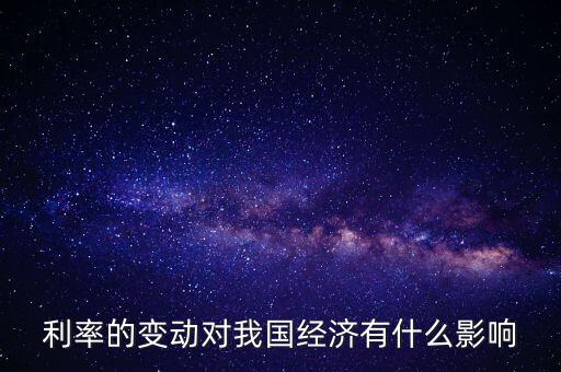 利率的變動對我國經濟有什么影響