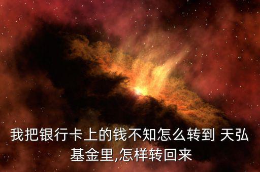 天弘基金實(shí)習(xí)怎么樣,基金投資理財指南