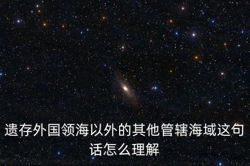 管轄海域什么意思，領水面積與管轄海域面積有何不同
