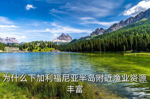 為什么下加利福尼亞半島附近漁業資源豐富