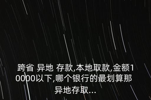 異地怎么存款最便宜,三大銀行異地存取款手續費較便宜