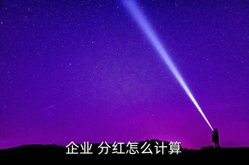 盈利怎么分紅,正規公司分紅不是按照獲得凈利潤多少來劃分
