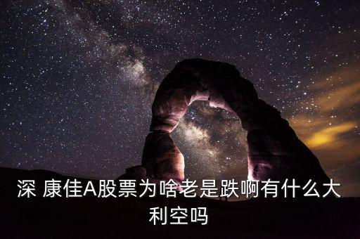 深康佳a業績怎么樣,開股東卡到銀行開戶銀證轉賬開放