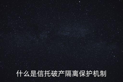 什么是信托破產隔離保護機制