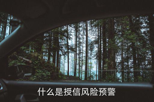 銀監會的風險預警提示是什么意思，貸款風險的遇警信號是什么
