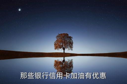 那些銀行信用卡加油有優惠