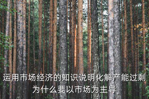 產(chǎn)能過剩為什么根本上要靠，制造業(yè)產(chǎn)能過剩靠什么怎么發(fā)展生存