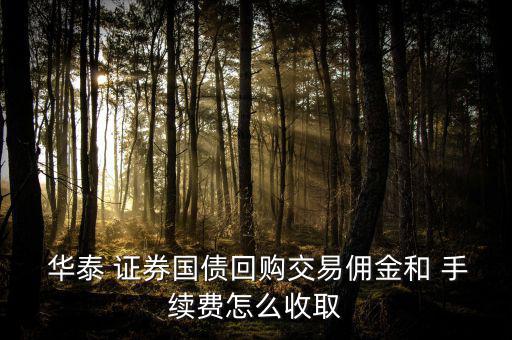 華泰證券手續費怎么算,華泰證券張樂財富通開戶享受傭金優惠