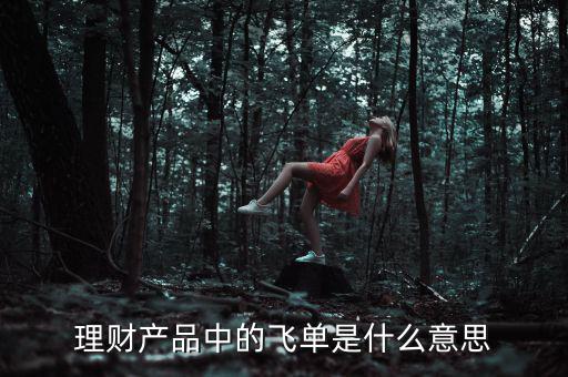 理財產品中的飛單是什么意思