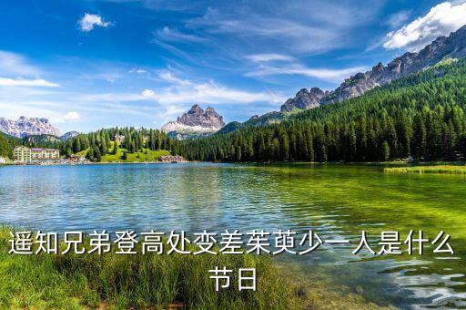 姚氏兄弟登高處變差了有什么，遙知兄弟登高處變差茱萸少一人是什么節令