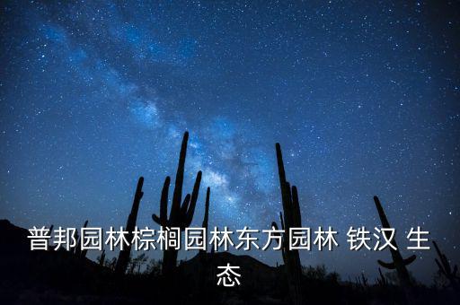 鐵漢生態設計院怎么樣,周五盤中推介園林股