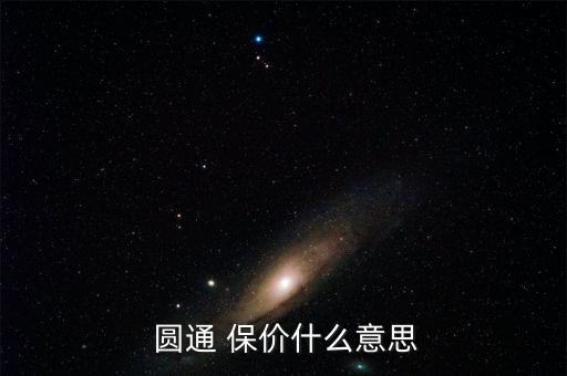 圓通快遞保價費怎么算,非保價快件丟失快遞企業將承擔賠償責任