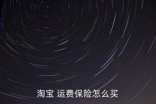 賣家運(yùn)費(fèi)險怎么投保,運(yùn)費(fèi)保險好處多退換貨一定要利用