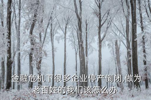 做金融倒了怎么辦,lai金融行業麻煩說明和附茶倒水安撫