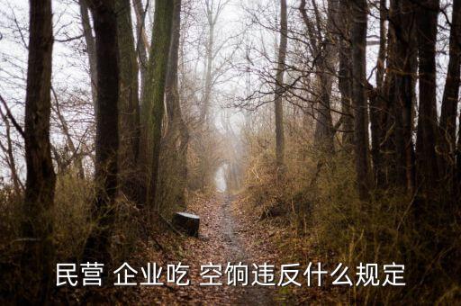 企業吃空餉是怎么處罰,吃飯空餉絕對可以判貪污罪和詐騙罪