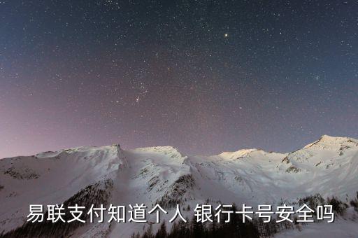  易聯支付知道個人 銀行卡號安全嗎