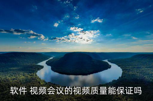 華平視頻會議怎么樣,可以接受的范圍內任何產品都會有問題