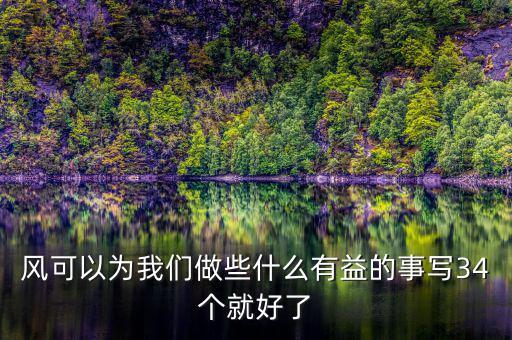 風能做什么好事，風能為人類做哪些好事