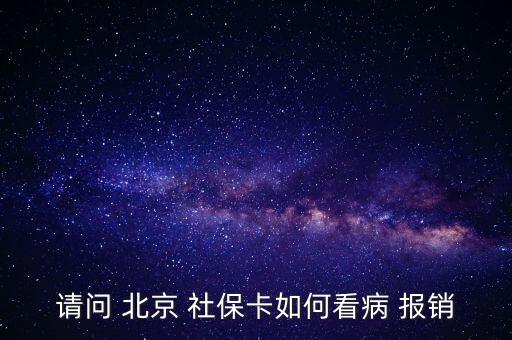北京社?？ㄔ趺磮?bào)銷,投保兩年后可用社保卡消費(fèi)避孕藥不在此列