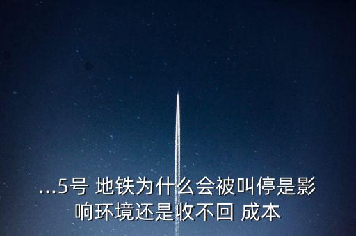 地鐵運營怎么收回成本,對高鐵回收成本沒有統一看法成本高