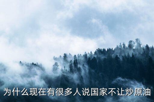 原油這么賺錢為什么全民不炒油，投資原油那么賺錢為什么經(jīng)紀人自己不做