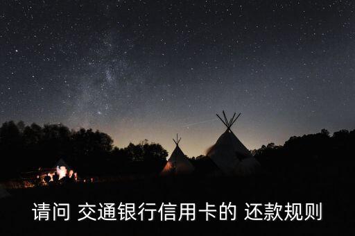 請問 交通銀行信用卡的 還款規則