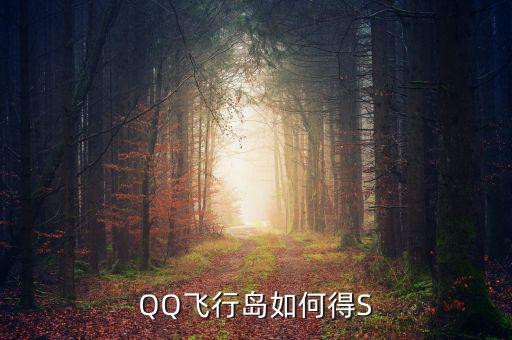 犍為永祥多晶硅項目什么時候完成，QQ飛行島如何得S