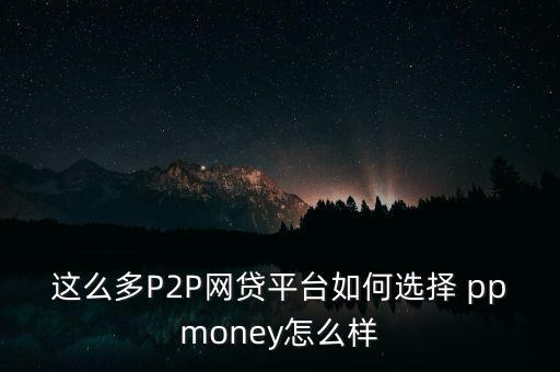 ppmoney怎么發布信息,降低利息方法:假的!