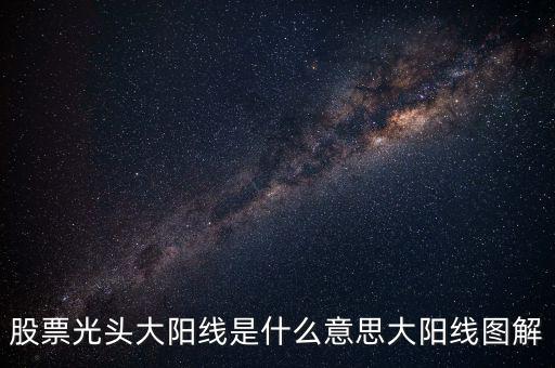 一根大陽線是什么，K線圖出現大陽線意味著什么