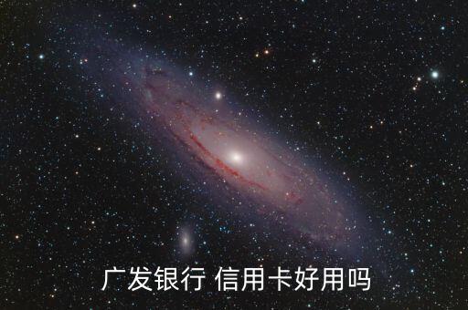 辦信廣發信用卡怎么樣,廣發bank信用卡優點與缺點