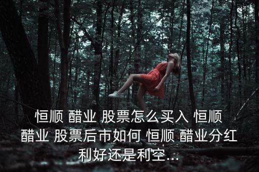 恒順醋業股票怎么樣,食品飲料行業龍頭股