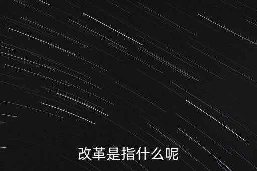 什么是改革的主體，請問在哲學的歷史唯物主義里面什么是社會改革的主體啊