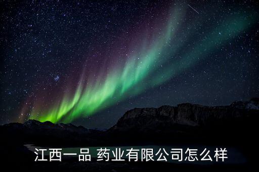 江西和力藥業怎么樣,中國生物制藥企業的名字