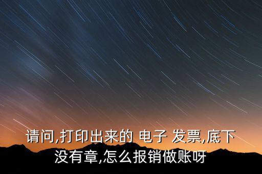 電子發票怎么做帳,電子發票將不顯示發票專用印章