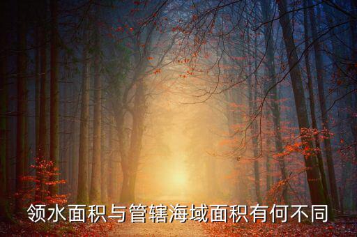 領水面積與管轄海域面積有何不同