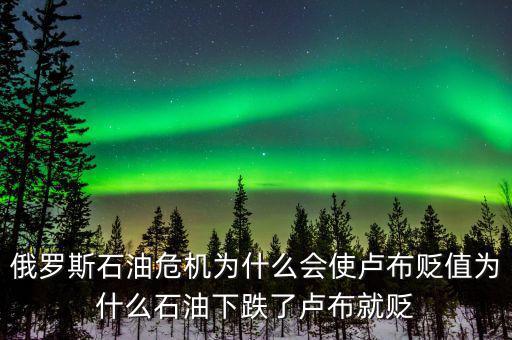 俄羅斯石油出口第一為什么沒錢，原油價格下降為什么會導致俄羅斯盧布貶值