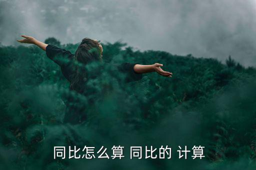 單天同比怎么計算,同比和環比有什么區別?