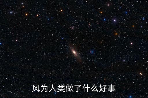風為人類做了什么好事