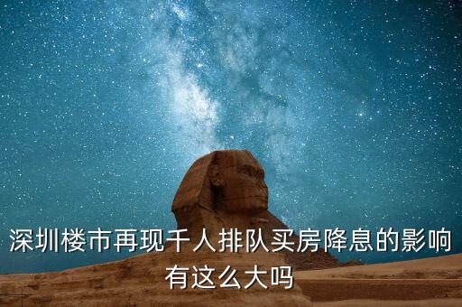 深圳排隊買房的是什么人，父母有社?？ê途幼∽C都是在深圳買房可以優惠嗎我聽別人說要