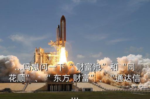 東方財富網做開發怎么樣,個人認為財富池是一個很好的輔助工具
