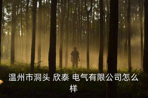 欣泰電氣怎么發現的