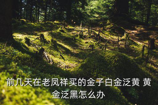 黃金發黑怎么辦,化妝品或染發最好不要佩戴黃金首飾
