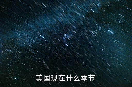 美國7月份是什么季節，美國現在什么季節