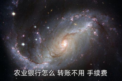 怎么轉(zhuǎn)賬省手續(xù)費,手機(jī)銀行轉(zhuǎn)賬免除手續(xù)費