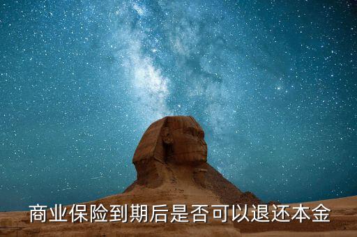  商業保險到期后是否可以退還本金