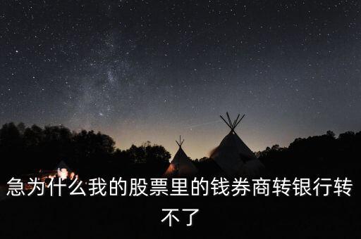為什么我股票里的錢證券轉不到銀行里來啊，為什么證券轉銀行轉不出來