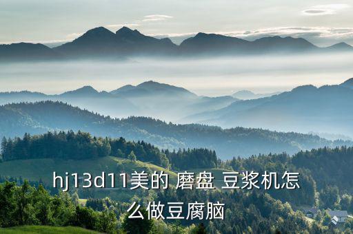 美的磨盤系列豆漿機怎么用,全自動豆漿機怎么做?