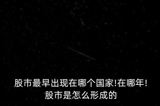 股市是怎么形成的,股價變化由系統自動生成