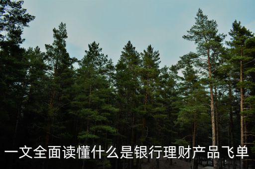 一文全面讀懂什么是銀行理財產品飛單
