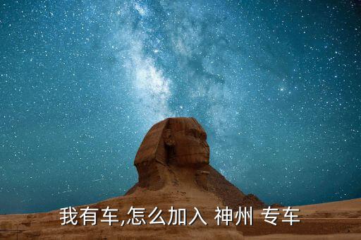 怎么加入神州專車司機,神州專車正式進入互聯網專車市場